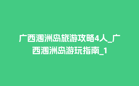 广西涠洲岛旅游攻略4人_广西涠洲岛游玩指南_1