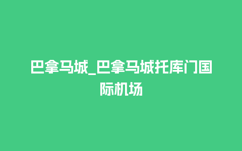 巴拿马城_巴拿马城托库门国际机场