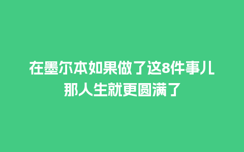 在墨尔本如果做了这8件事儿那人生就更圆满了