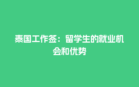 泰国工作签：留学生的就业机会和优势