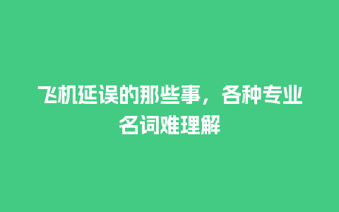 飞机延误的那些事，各种专业名词难理解