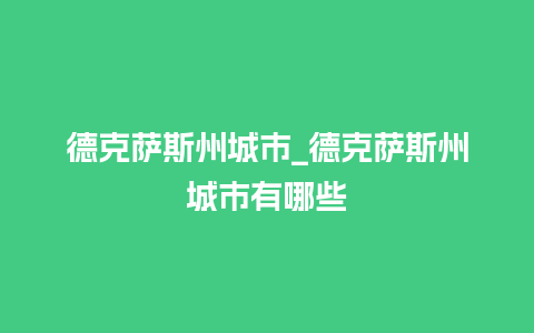 德克萨斯州城市_德克萨斯州城市有哪些