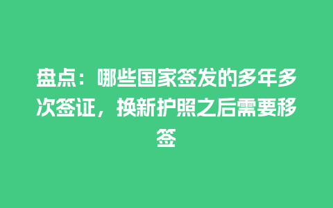 盘点：哪些国家签发的多年多次签证，换新护照之后需要移签