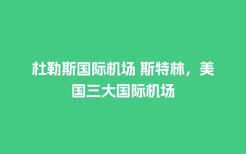 杜勒斯国际机场 斯特林，美国三大国际机场