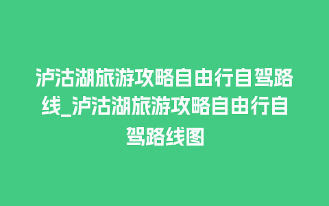 泸沽湖旅游攻略自由行自驾路线_泸沽湖旅游攻略自由行自驾路线图