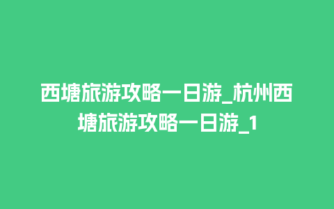 西塘旅游攻略一日游_杭州西塘旅游攻略一日游_1