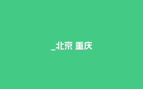 _北京 重庆