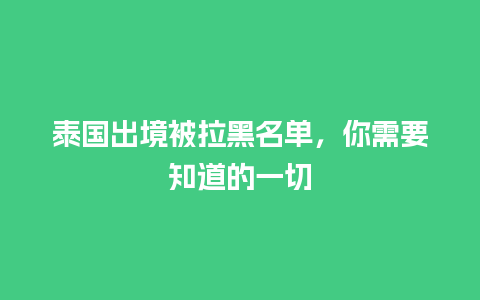 泰国出境被拉黑名单，你需要知道的一切