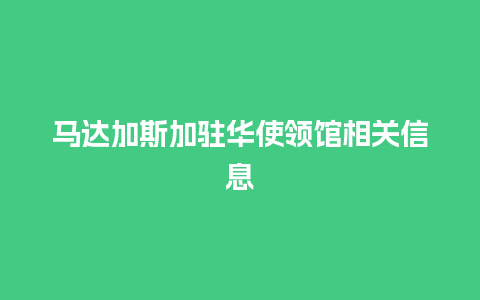 马达加斯加驻华使领馆相关信息