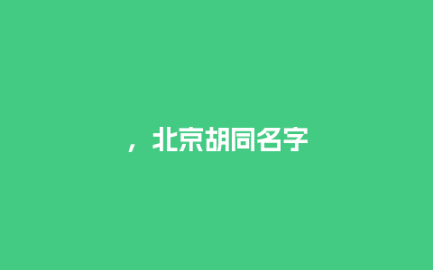 ，北京胡同名字