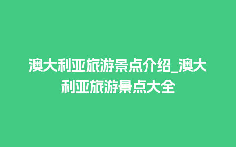 澳大利亚旅游景点介绍_澳大利亚旅游景点大全