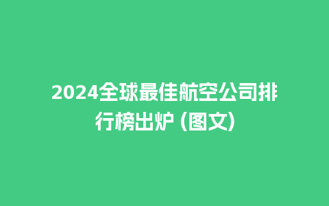 2024全球最佳航空公司排行榜出炉 (图文)