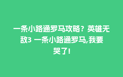 一条小路通罗马攻略？英雄无敌3 一条小路通罗马,我要哭了!