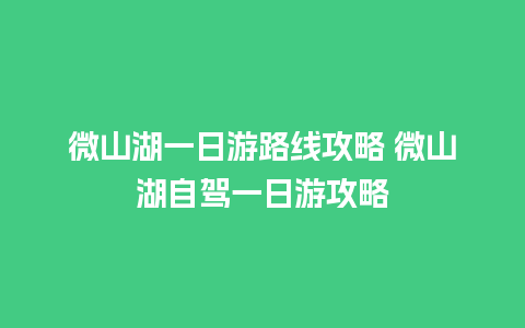 微山湖一日游路线攻略 微山湖自驾一日游攻略