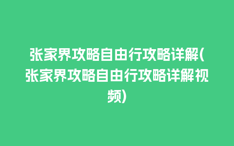 张家界攻略自由行攻略详解(张家界攻略自由行攻略详解视频)