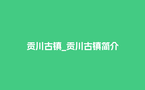 贡川古镇_贡川古镇简介