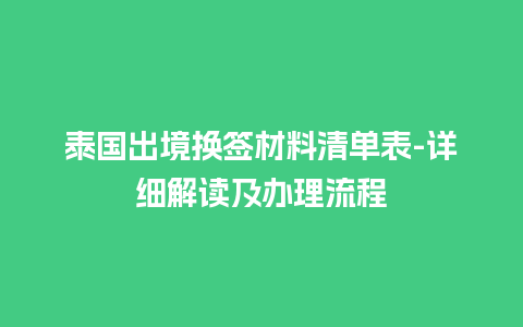 泰国出境换签材料清单表-详细解读及办理流程