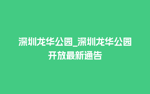 深圳龙华公园_深圳龙华公园开放最新通告