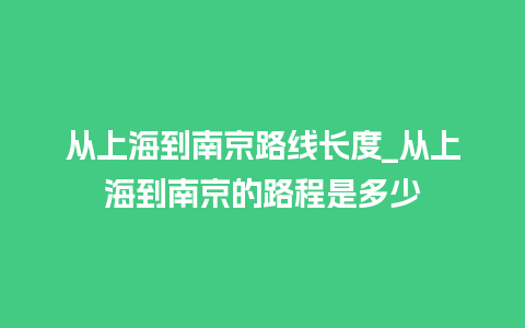 从上海到南京路线长度_从上海到南京的路程是多少