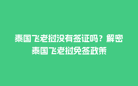 泰国飞老挝没有签证吗？解密泰国飞老挝免签政策