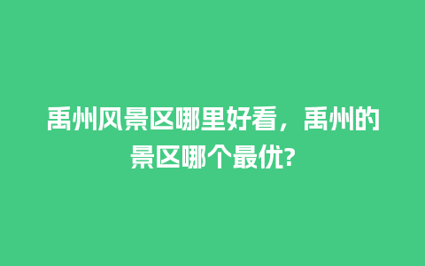 禹州风景区哪里好看，禹州的景区哪个最优?