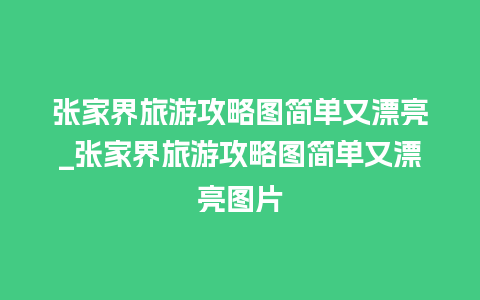 张家界旅游攻略图简单又漂亮_张家界旅游攻略图简单又漂亮图片