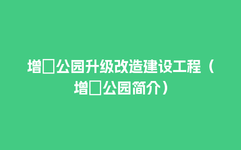 增埗公园升级改造建设工程（增埗公园简介）