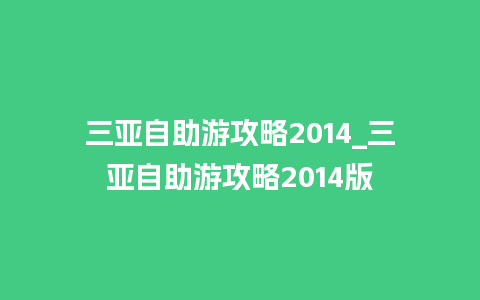 三亚自助游攻略2014_三亚自助游攻略2014版