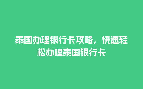 泰国办理银行卡攻略，快速轻松办理泰国银行卡