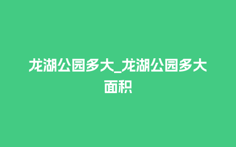 龙湖公园多大_龙湖公园多大面积