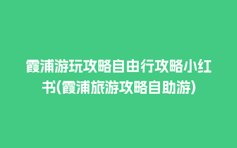 霞浦游玩攻略自由行攻略小红书(霞浦旅游攻略自助游)