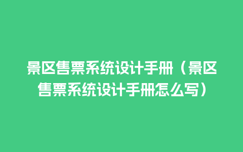 景区售票系统设计手册（景区售票系统设计手册怎么写）