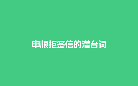 申根拒签信的潜台词