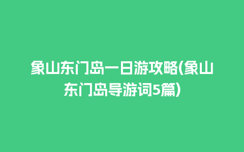 象山东门岛一日游攻略(象山东门岛导游词5篇)