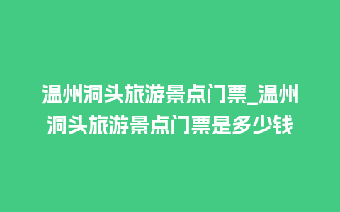 温州洞头旅游景点门票_温州洞头旅游景点门票是多少钱