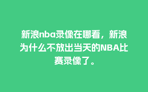 新浪nba录像在哪看，新浪为什么不放出当天的NBA比赛录像了。