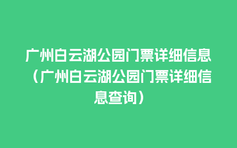 广州白云湖公园门票详细信息（广州白云湖公园门票详细信息查询）