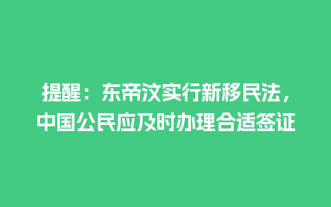 提醒：东帝汶实行新移民法，中国公民应及时办理合适签证