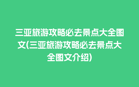 三亚旅游攻略必去景点大全图文(三亚旅游攻略必去景点大全图文介绍)