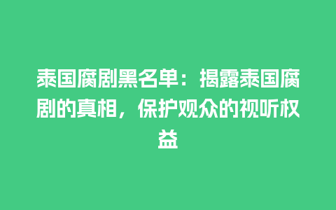 泰国腐剧黑名单：揭露泰国腐剧的真相，保护观众的视听权益