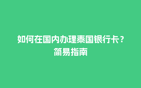 如何在国内办理泰国银行卡？简易指南