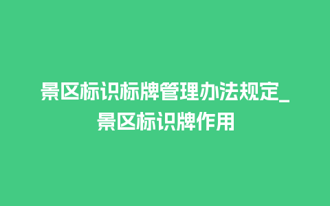 景区标识标牌管理办法规定_景区标识牌作用