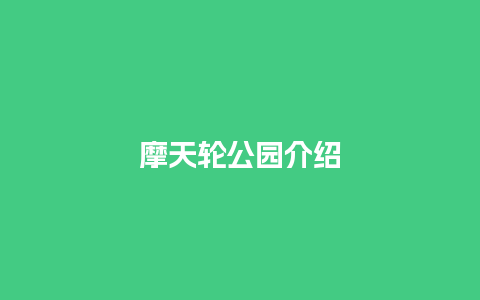 摩天轮公园介绍