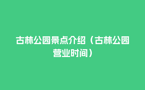 古林公园景点介绍（古林公园营业时间）