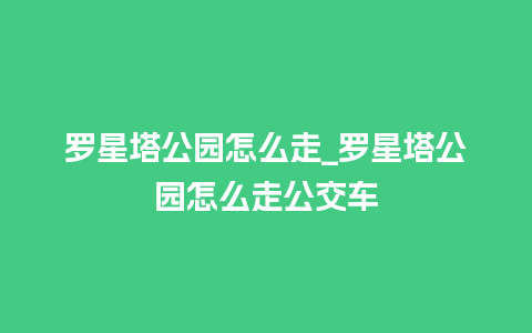 罗星塔公园怎么走_罗星塔公园怎么走公交车