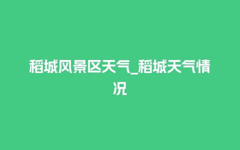 稻城风景区天气_稻城天气情况