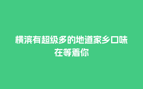 横滨有超级多的地道家乡口味在等着你