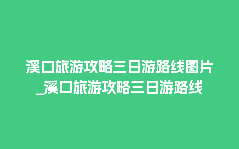 溪口旅游攻略三日游路线图片_溪口旅游攻略三日游路线