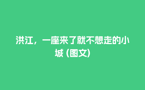 洪江，一座来了就不想走的小城 (图文)