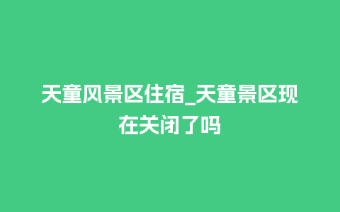 天童风景区住宿_天童景区现在关闭了吗